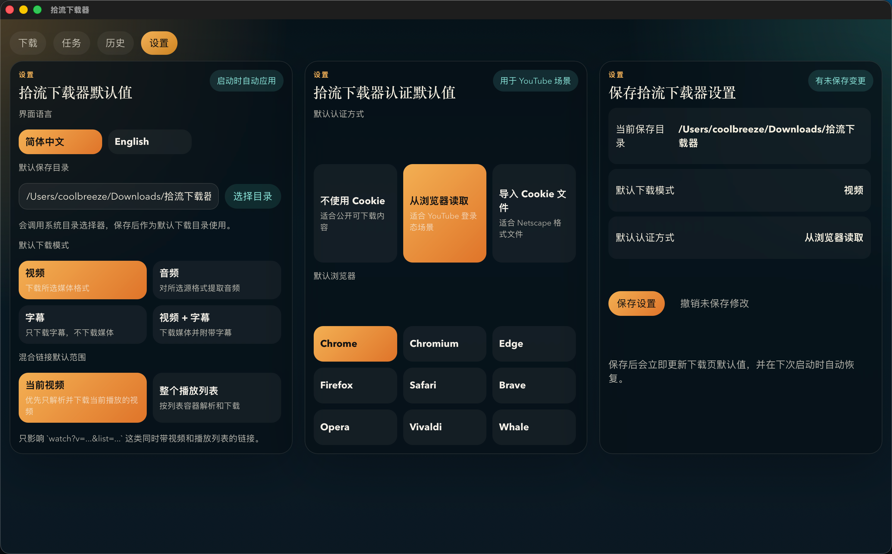 拾流下载器设置页面预览